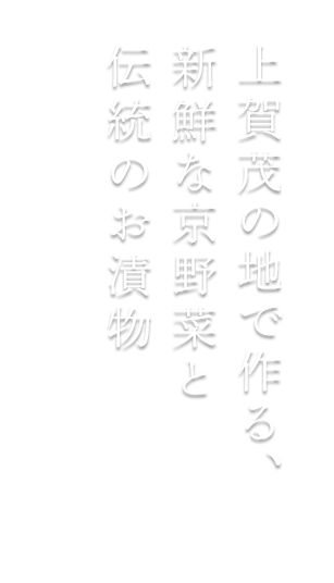 上賀茂の地で作る、新鮮な京野菜と伝統のお漬物